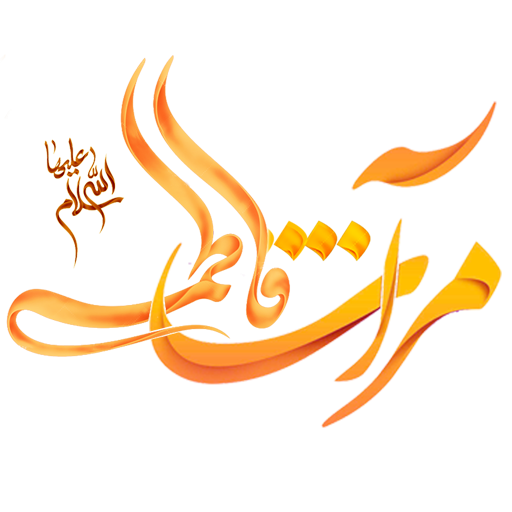 وبسایت رسمی مدرسه مرآت فاطمی